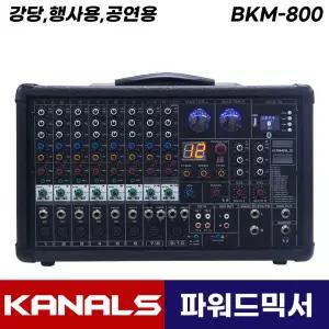 카날스 BKM-800 파워드 믹서 800W USB 녹음가능 팬텀파워 믹서