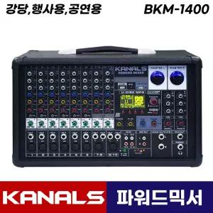 카날스 BKM-1400 파워드 믹서 1400W 팬텀파워 블루투스 녹음 가능 공연용 행사용