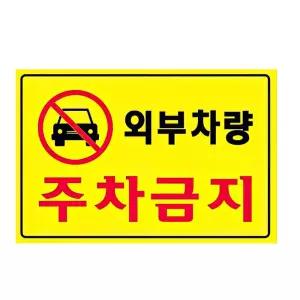 대형 벽부착 주차금지 표지판 통제구역 안내판 안전/단면/노란색/경고/주차금지판/가게앞/