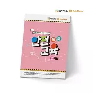 조이매스 톡톡안전교육 2학년 학교 기관 단체 안전교재 학습지 쉽고 재미있는