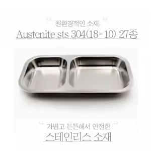 국산 스텐 간식접식 직사각형2구 캠핑접시 스텐접시/이유식식판/급식판/어린이집식판/다이어트식판