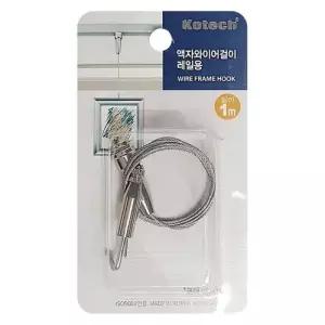 액자와이어 코텍 액자와이어걸이 레일용1m K7998 천장 레일액자