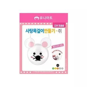 사탕목걸이만들기 쥐 10개