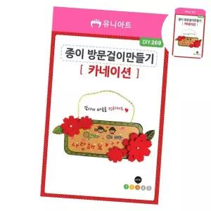 공예 종이 방문걸이 만들기 (카네이션)