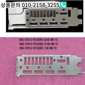 Asus ROG-STRIX-RTX3090-O24G-WHITE I/O 쉴드 백 플레이트 블렌드 브래킷