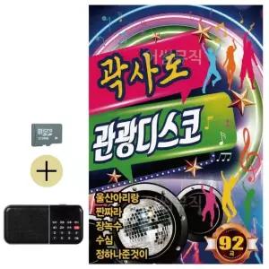 추석 선물 SD카드 + 효도라디오 곽사도 관광 디스코 (WFKBJG7)
