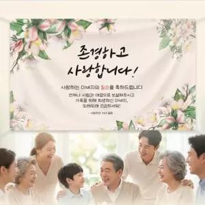 부모님 생신 축하 현수막 이벤트 150x90cm 어머니 아버지 환갑 칠순 팔순잔치 플랜카드