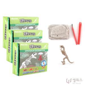 공룡화석 발굴 키트 3개 뼈모형 채굴 추출놀이 완구