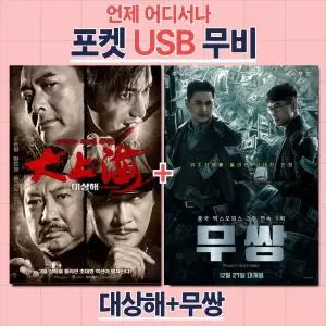 (포켓USB 무비) 대상해 + 무쌍 합본 영화USB 포켓USB USB영화보기 영화