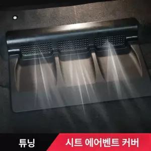 GLA GLB CLA GLC GLE GLS EQE 호환 시트 에어벤트 보호 커버 방진용