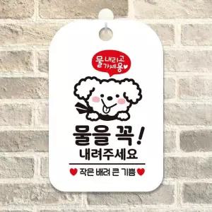 물을꼭내려주세요 토실이 사각안내판 알림판 화이트인보드 표지판 디자인문패 간판 인테리어소품