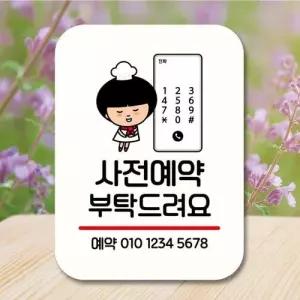 캐릭터 안내판 팻말 푯말 QC1 073 사전예약 부탁해요 WEC0744