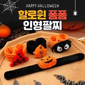 (선택옵션 할로윈 인형팔찌 랜덤)별별창고 할로윈 인형 팔찌 파티 소품 기념품 장식 캐릭터 악세서리 선물