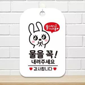 물을꼭내려주세요 깜찍이 사각안내판 알림판 화이트인보드 표지판 디자인문패 간판 인테리어소품