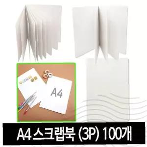 A4 스크랩북 (3P) -100개 무지 앨범 포토북 만들기 수공예 취미 활동 기념품 제작 가정용 사무용