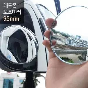 현이몰 데드존 보조미러 - 95mm(대형) /버스 화물차 버스 사이드미러 익스테리어용품 자동차용품 생활