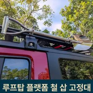 루프랙 클램프 카루프 그늘막 사이드어닝 텐트 크로스바