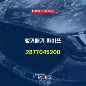 [현대모비스]행거배기 파이프 (2877045200) 현대모비스부품몰