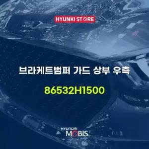 [현대모비스]브라케트범퍼 가드 상부 우측 (86532H1500) 현대모비스부품몰