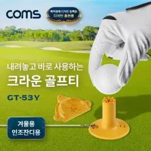 크라운 고무 골프티 53mm 골프티 고무골프티 고무골프공 골프연습도구 연습용품