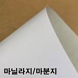 (힘찬)마분지500g 마닐라지 두꺼운도화지 박스종이두꺼운 공작재료 용이 흰색 백색이 지류 이류 문구이 사