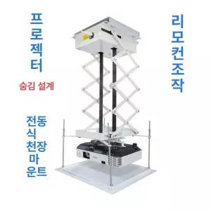빔프로젝터 천장 거치대 메카니컬 연장 단초점