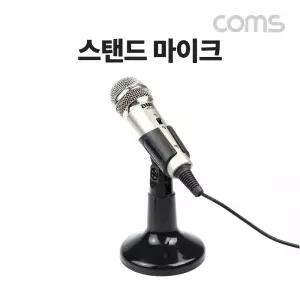 (힘찬)Coms 스탠드 마이크. 인터넷 방송 스탠드형 거치대컴퓨터 PC 오디오 외장 유선 휴대용 음향 용품
