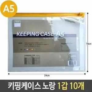 지퍼백 A5 PVC 케이스 슬라이드 노랑 10개 1갑 키핑