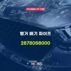 [현대모비스]행거 배기 파이프 (28780S8000) 현대모비스부품몰