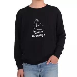 기모맨투맨 힘내자 대한민국 korea그림 다양한색상 전사이즈 (WFKIWV2)