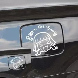 자동차 주유구 스티커 화이트 차량 꾸미기 장식 마니주세염 디자인 (WFKKW4O)