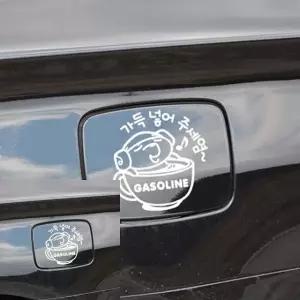 주유구 스티커 자동차 가솔린 장식 화이트 디자인 (WFKKWW7)