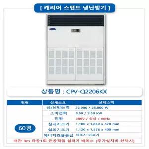 캐리어 절전 인버터 스탠드형 냉난방기 60평형 DALQ-2302LAWSX