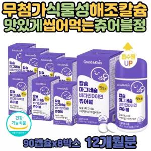 어린이 키즈 해조 칼슘 마그네슘 치아 뼈 아연 씹어 먹는 젤리 구미 10세 9세 청소년 아이 5살 6살 유치원