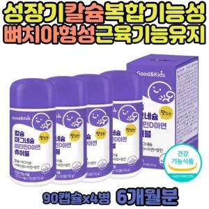 어린이 아동 칼슘 비타민 D 씹어 먹는 칼슘제 아연 마그네슘 5살 6살 츄어블 키즈 아이 아동 유치원 초딩