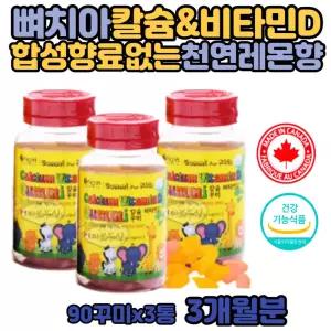 어린이 비타민D 초등 중 학생 뼈 칼슘 키즈5세 6세 10살 12살 아이 칼슘제 씹어 먹는 젤리 식물성 펙틴 청