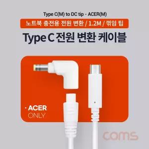 Coms USB 3.1 Type C 노트북 전원 변환 케이블 1.2M PD to DC Tip 팁 ACER 전용 충전젠더 White 19V용 C타