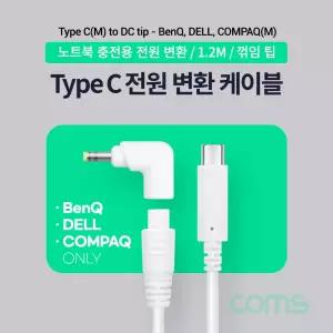 Coms USB 3.1 Type C 노트북 전원 변환 케이블 1.2M PD to DC 팁 BenQ DELL COMPAQ 전용 충전젠더 꺾임 꺽