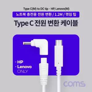 Coms USB 3.1 Type C 노트북 전원변환 케이블 1.2M PD to DC 팁 HP Lenovo 레노버 전용충전젠더 꺾임 꺽임