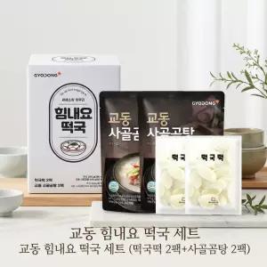 교동 힘내요 떡국 세트 ( 떡국떡 2팩+사골곰탕 2팩)