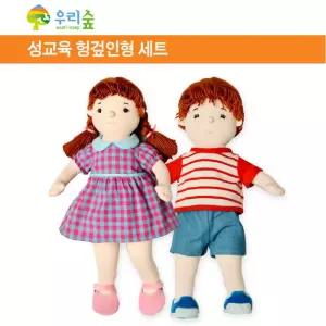 유아교육기관 성교육교구 헝겊 남여인형세트 감각자극 촉각발달 상황놀이