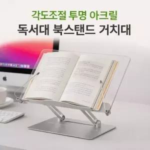 각도조절 투명 아크릴 독서대 북스탠드 책받침대 휴대용 거치대