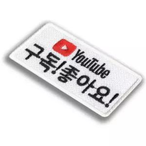 유튜브 유튜버 필수품 구독 좋아요 자수 명찰 이름표 제작 만들기