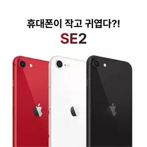 선물용으로 좋은 아이폰 SE2 64GB
