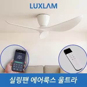 에어룩스 울트라 스마트 실링팬 136cm(54인치) BLDC 저소음 저전력 리모컨 스노우화이트 라이트우드 다크우드 실버 제트블랙