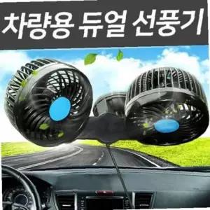 흡착식 차량용 차선풍기 각도조절 듀얼 선풍기 자동차