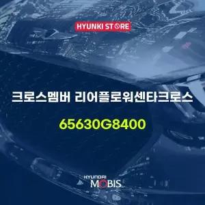 [현대모비스]크로스멤버 리어플로워센타크로스 (65630G8400) 현대모비스부품몰