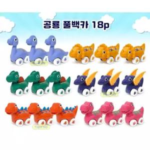 놀이방 풀백(PULL BACK)방식 바퀴 공룡인형 자동차놀이 창의융합