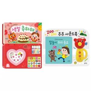 [보리보리/블루래빗]생일축하해+주주사운드북(말놀이우리동요)