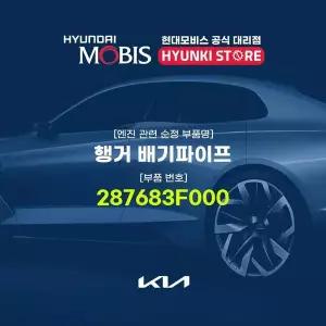 [현대모비스]행거 배기파이프 (287683F000) 현대모비스부품몰